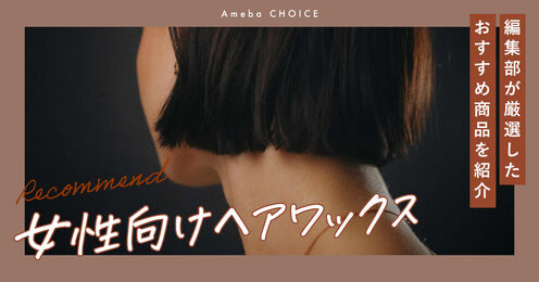 レディースヘアワックス記事メイン画像