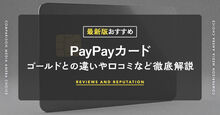PayPayカードのメリット・デメリット記事メイン画像