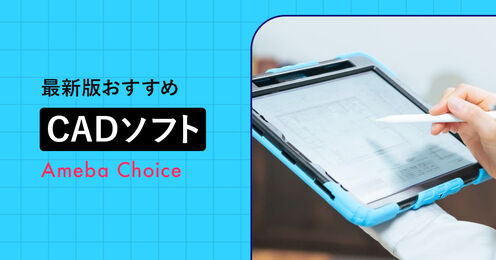 CADソフトのおすすめ記事メイン画像