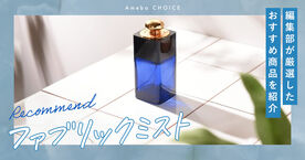 ファブリックミストの人気おすすめランキング14選！女子ウケ抜群のメンズ向け商品も厳選の画像