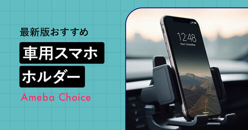 車用スマホホルダー記事メイン画像