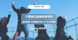 千葉県立船橋高等学校の基本情報│進学実績・入試情報や向いている子の特徴を解説の画像