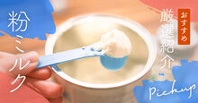 粉ミルク記事メイン画像