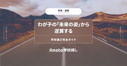 わが子の「未来の姿」から逆算する学校選び完全ガイドの画像