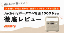 Jackeryポータブル電源 1000 New