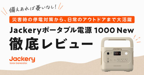 Jackeryポータブル電源 1000 New