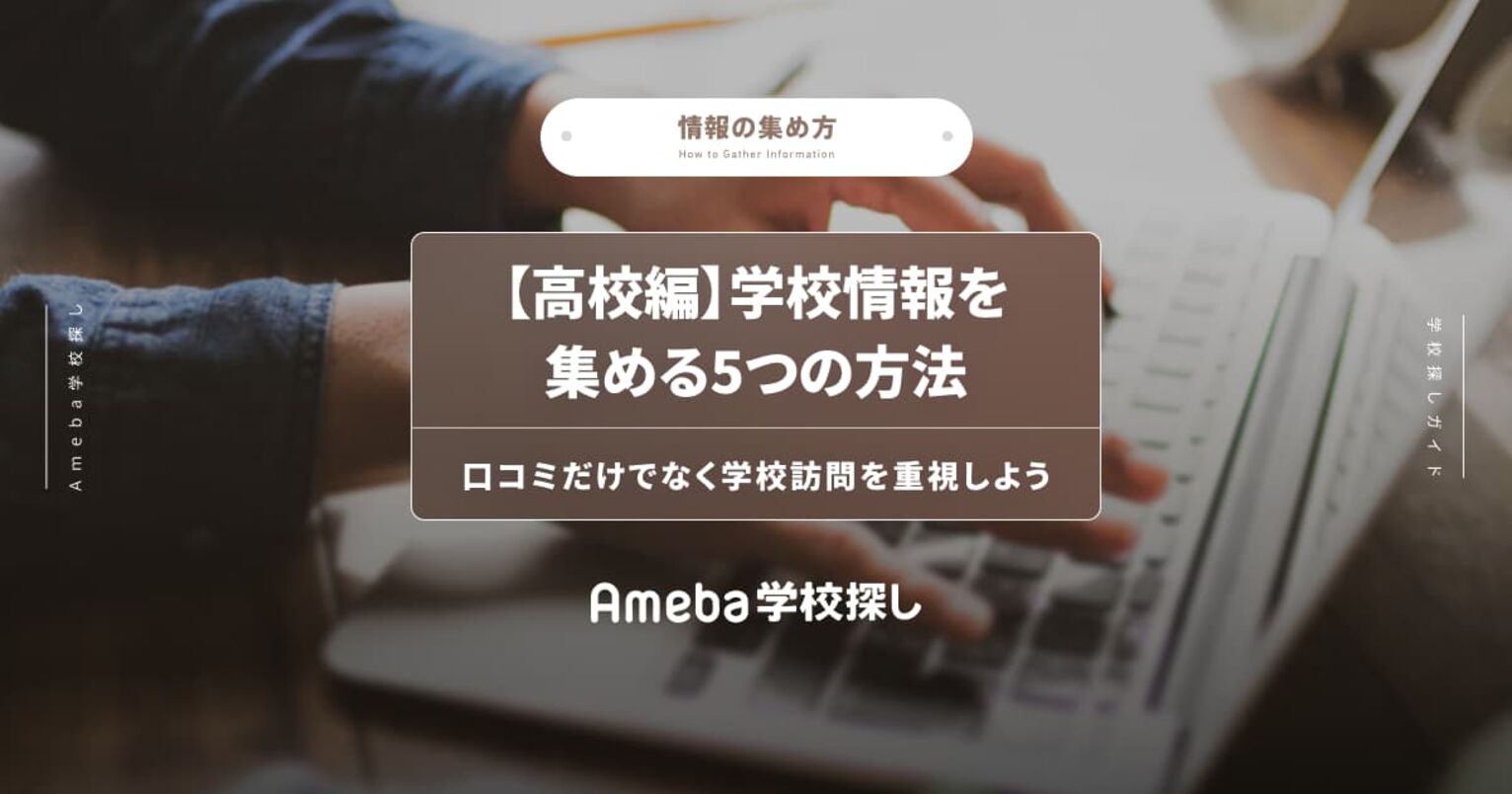 高校情報を集める方法について解説する記事のキービジュアル