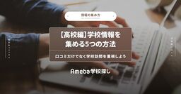 【高校編】学校情報を集める5つの方法│口コミだけでなく学校訪問を重視しようの画像