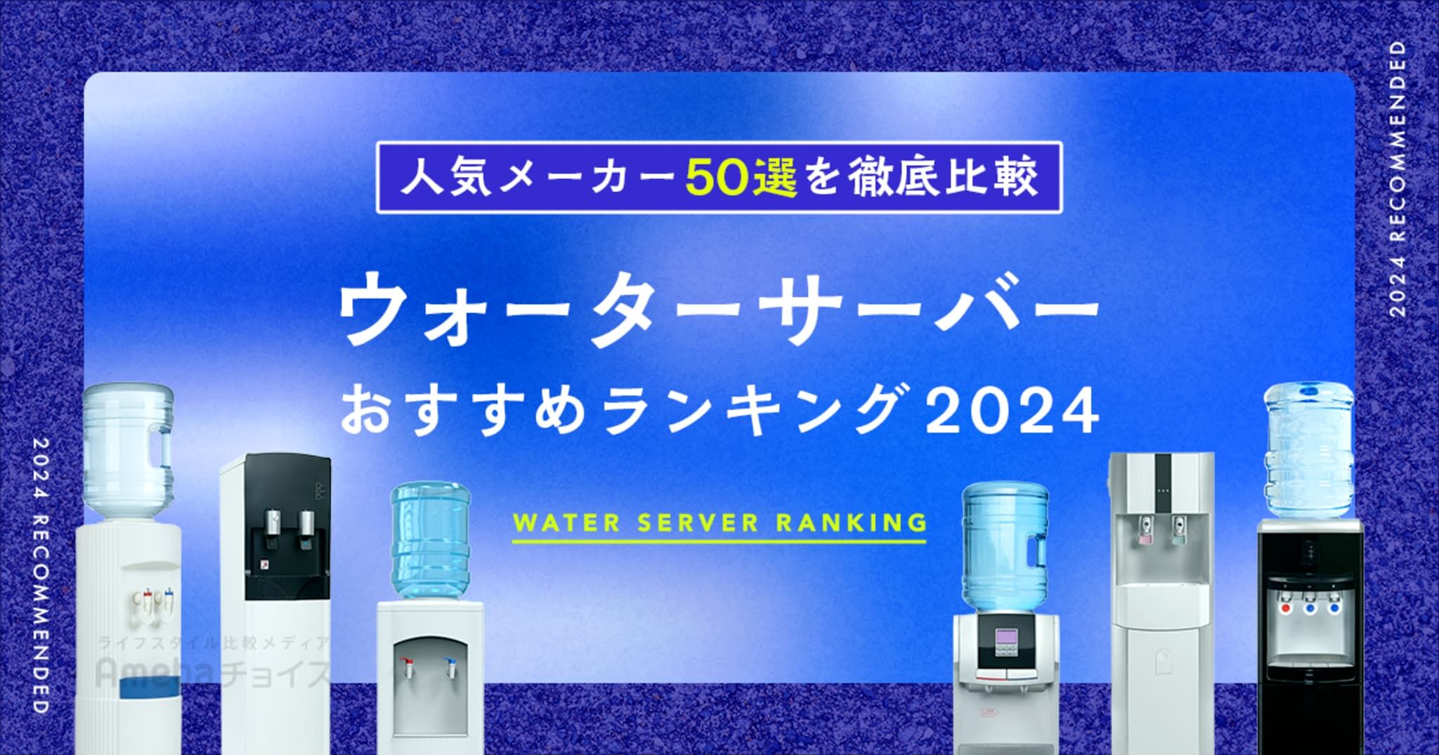 ウォーターサーバーおすすめランキング2024年決定版！人気商品50選を徹底比較 Amebaチョイス