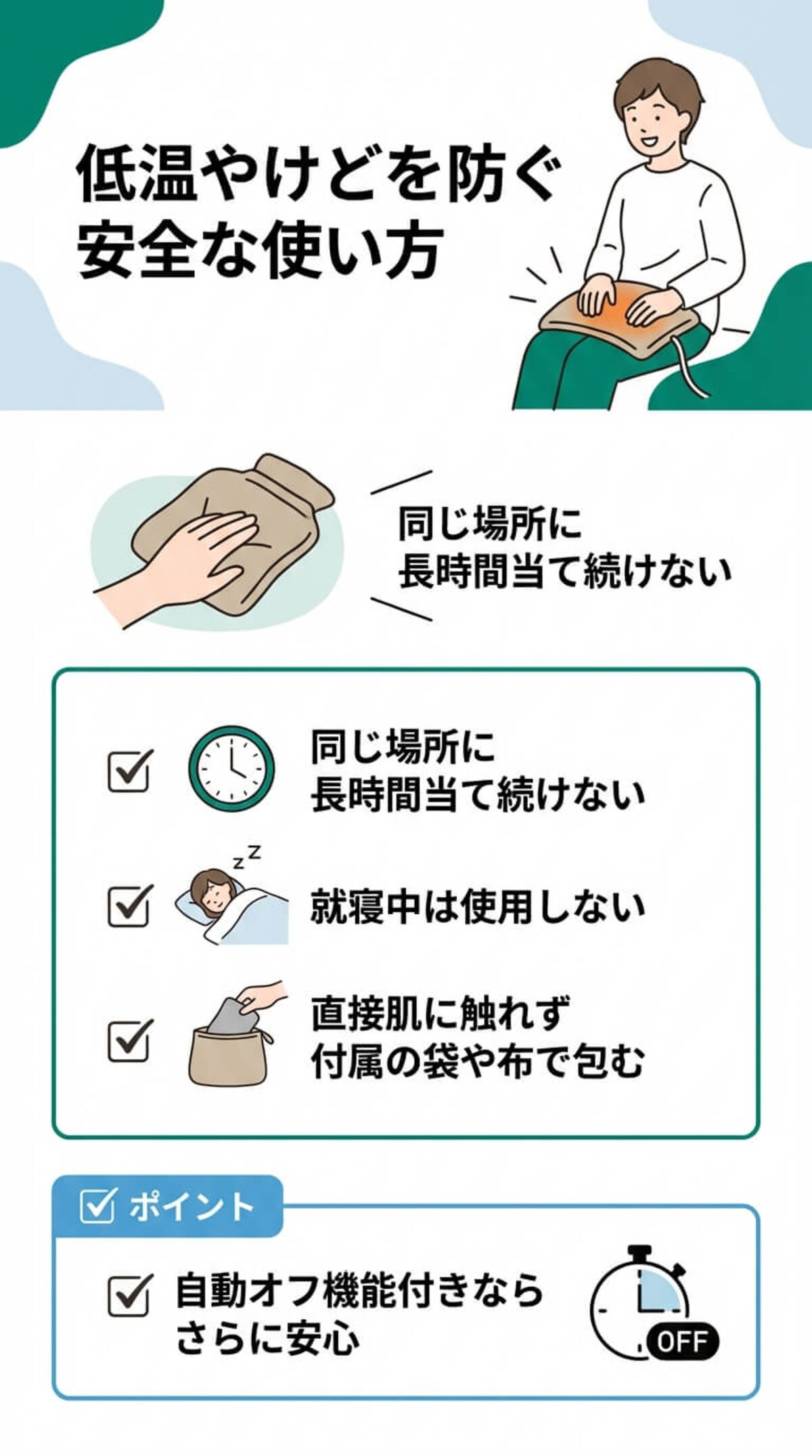 低温やけどなどの注意点