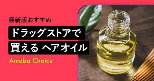 ドラッグストアで買えるヘアオイル_KV