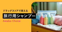 旅行用シャンプー