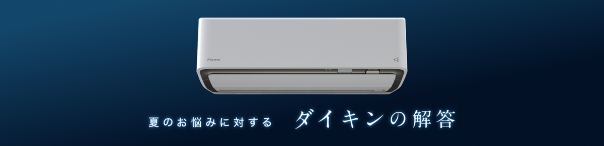 ダイキン