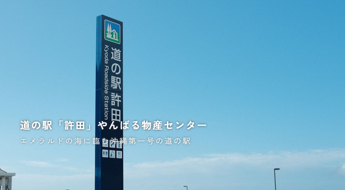 道の駅「許田」やんばる物産センター エメラルドの海に臨む沖縄第一号の道の駅