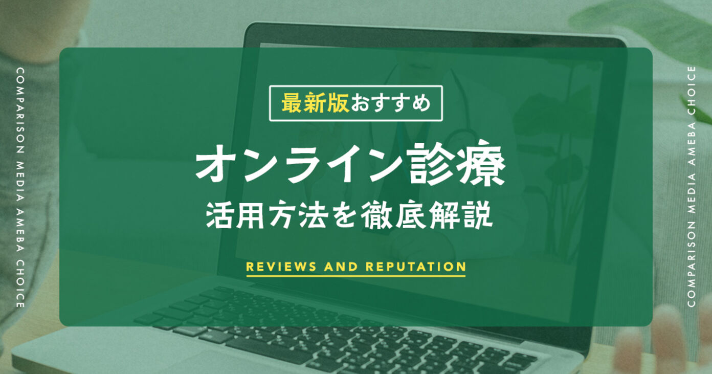 オンライン診療サービスのおすすめ人気ランキング8選！料金はどれくらい？目的別アプリの選び方の画像