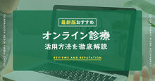 オンライン診療