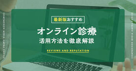 オンライン診療サービスのおすすめ人気ランキング8選！料金はどれくらい？目的別アプリの選び方の画像