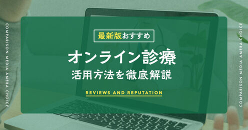 オンライン診療