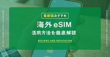 海外eSIM