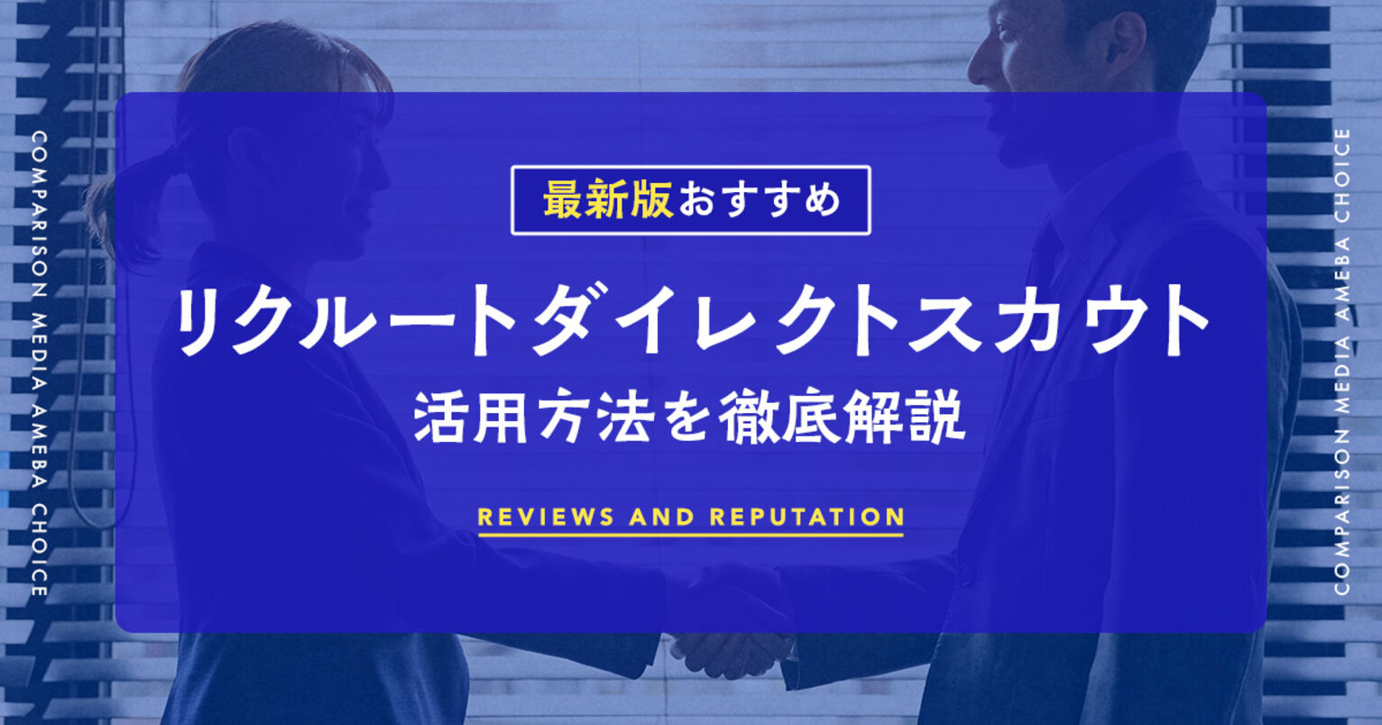 リクルートダイレクトスカウト