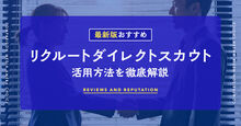 リクルートダイレクトスカウト