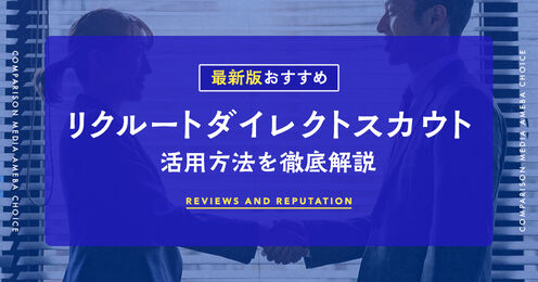 リクルートダイレクトスカウト
