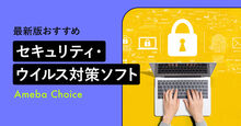 セキュリティ・ウイルス対策ソフト記事メイン画像