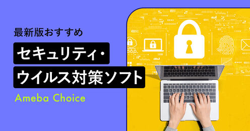 セキュリティ・ウイルス対策ソフト記事メイン画像