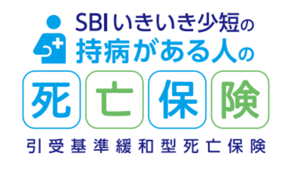  SBIいきいき少短の持病がある人の死亡保険