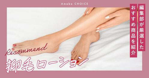 抑毛ローション記事メイン画像