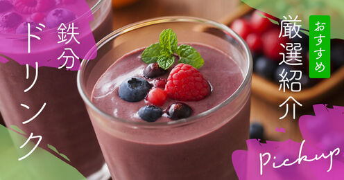 鉄分ドリンク記事メイン画像
