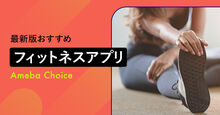 フィットネスアプリ記事メイン画像