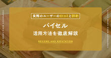 バイセルの口コミ記事メイン画像