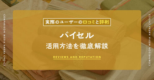 バイセルの口コミ記事メイン画像