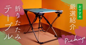 折りたたみテーブルのおすすめ10選！おしゃれでコンパクト、アウトドア向けも紹介の画像