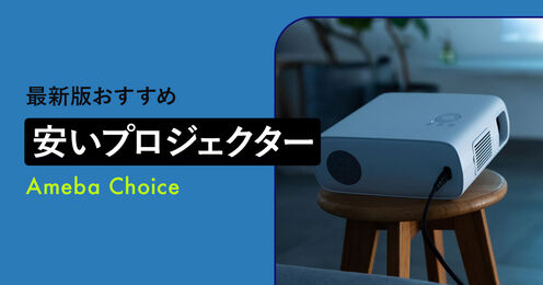 安いプロジェクター記事メイン画像