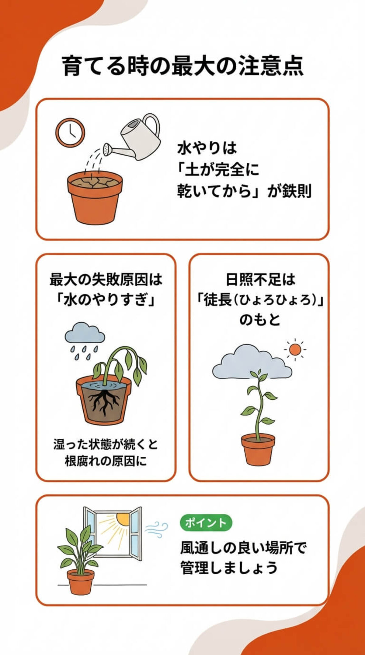 育てるときに気をつけること