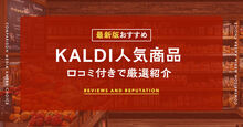 カルディのおすすめ商品