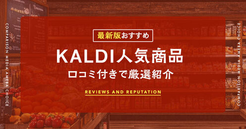 カルディのおすすめ商品