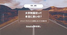 大学附属校って本当に良いの？メリット・デメリットと後悔しない5つの選び方の画像