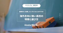 国際的に活躍したい子どもにおすすめ！海外志向に強い高校の特徴と選び方の画像