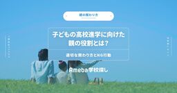 子どもの高校進学に向けた親の役割とは？適切な関わり方とNG行動の画像