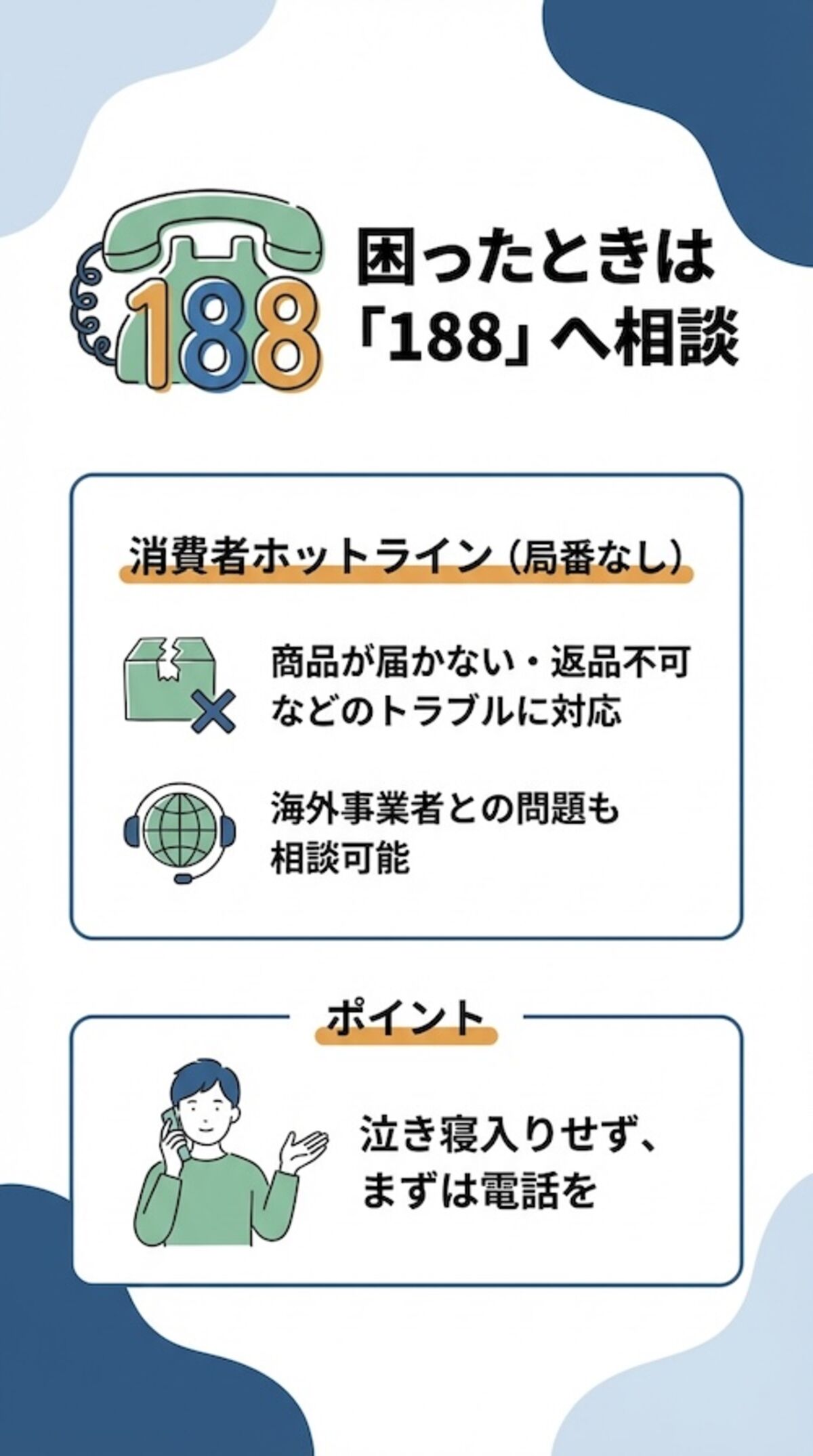 トラブルの際は最寄りの消費生活センターに相談しよう