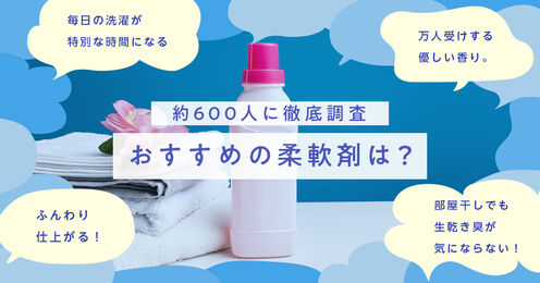柔軟剤記事メイン画像