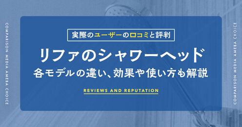 リファのシャワーヘッド記事メイン画像