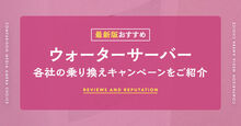 ウォーターサーバーの乗り換えキャンペーン記事メイン画像