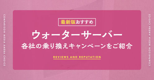 ウォーターサーバーの乗り換えキャンペーン記事メイン画像