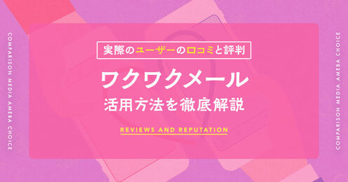 ワクワクメールの口コミ記事メイン画像