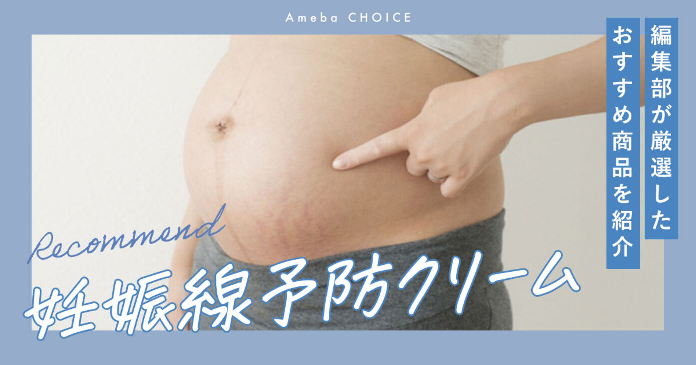 市販の妊娠線予防クリームおすすめ8選！後悔しないための選び方と効果的な塗り方の画像