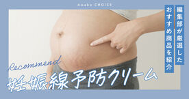 市販の妊娠線予防クリームおすすめ8選！後悔しないための選び方と効果的な塗り方の画像